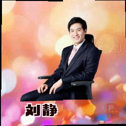 刘静