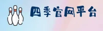 四季官网(SIJI)平台 - 官方正版入口